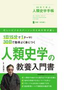 30日で学ぶ人類史学手帳
