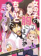 OPI 女の子の胸にまつわる、ちゃんとしたラブストーリー vol.12(コミックダイス)