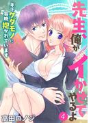 先生、俺がイかせてやるよ ～年下ケダモノに毎晩抱かれています～４(恋愛シロップ)