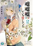 嘘嘘嘘、でも愛してる２(富士見ファンタジア文庫)
