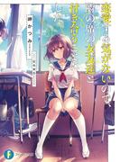 恋愛する気がないので、隣の席の女友達と付き合うことにした。(富士見ファンタジア文庫)