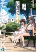 1LDK、そして2JK。III　～夏が始まる。二人はきっと、少し大人になる。～(富士見ファンタジア文庫)