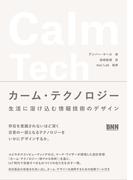 カーム・テクノロジー　生活に溶け込む情報技術のデザイン