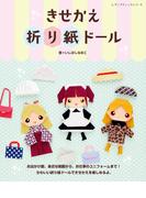 きせかえ折り紙ドール