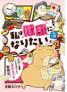 私は健康になりたい　アラサー漫画アシスタントの35キロダイエット奮闘記5(コミックピアット)