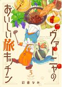 ヴァーニャのおいしい旅キッチン3(コミックピアット)