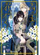 青の王と花ひらくオメガ【SS付】【イラスト付】(カクテルキス文庫)
