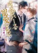 オメガバースの寵愛レシピ【SS付】【イラスト付】【電子限定著者直筆サイン＆コメント入り】(カクテルキス文庫)