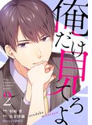 俺だけ見てろよ 2巻(Berry's COMICS)