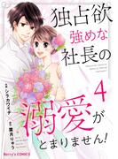 独占欲強めな社長の溺愛がとまりません！4巻(Berry's COMICS)