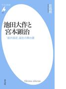 池田大作と宮本顕治(平凡社新書)