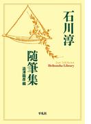 石川淳随筆集(平凡社ライブラリー)