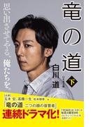 竜の道（下）(幻冬舎文庫)