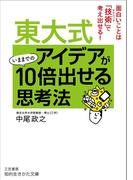 東大式　アイデアがいままでの１０倍出せる思考法(知的生きかた文庫)