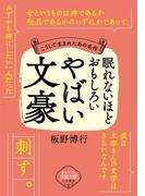 眠れないほどおもしろいやばい文豪(王様文庫)