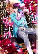 子連れ魔王の初恋成就【イラストあり】(ショコラ文庫)