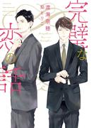 完璧な恋の話(新書館ディアプラス文庫)