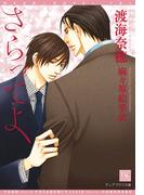 さらってよ(新書館ディアプラス文庫)