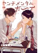 センチメンタル・ボーイ【分冊版】 1話(equal)