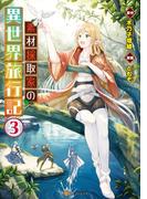 素材採取家の異世界旅行記３(アルファポリスCOMICS)