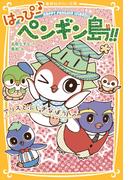 はっぴー♪　ペンギン島!!　アリスとふしぎなぼうし(集英社みらい文庫)