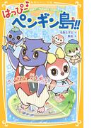 はっぴー♪　ペンギン島!!　ペンギン、空を飛ぶ！(集英社みらい文庫)
