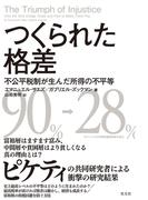 つくられた格差～不公平税制が生んだ所得の不平等～