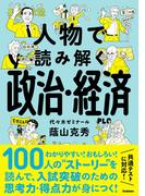 人物で読み解く政治・経済