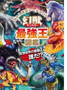 幻獣（モンスター）最強王図鑑(最強王図鑑シリーズ)
