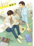 【電子限定おまけ付き】 だってそんなの知らない(幻冬舎ルチル文庫)