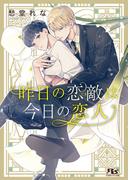 【電子限定おまけ付き】 昨日の恋敵は今日の恋人(幻冬舎ルチル文庫)