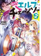 異世界エルフチェーンソー２(講談社ラノベ文庫)