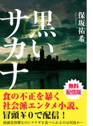 黒いサカナ【無料配信版】