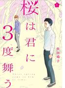 桜は君に３度舞う　１巻(ラバココミックス)