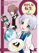 おかしな転生V 最強パティシエ異世界降臨