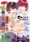 観察対象の超モテ男に見つかっちゃいました【単話】 4(enigma)