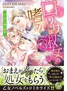 口づけは淑女の嗜み～甘く淫らな個人授業～(乙女ドルチェ・コミックス)