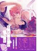 とろけて開いて 続【単行本版】【電子限定描き下ろし漫画付き】(リキューレコミックス)