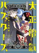 大正電氣バスターズ～不良少女と陰陽師～　2(プリンセス・コミックス)