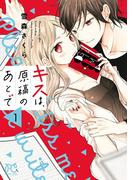 キスは、原稿のあとで【電子単行本】　1(プリンセス・コミックス)