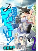 元音くんはデビューしたい！（２）