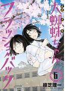 大蜘蛛ちゃんフラッシュ・バック（６）