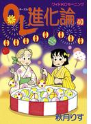 ＯＬ進化論（40）