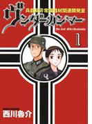 【全1-2セット】兵器局非常識器材関連開発室 ヴンダーカンマー