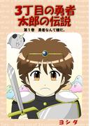 【全1-6セット】３丁目の勇者太郎の伝説