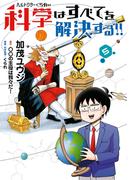ヘルドクターくられの科学はすべてを解決する!!　5(MFC)