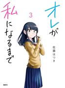 オレが私になるまで　３(MFC)