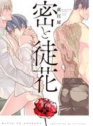 密と徒花【特典ペーパー／電子限定描き下ろし付き】(G▷Lish comics)
