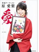 書道アーティスト 原 愛梨　愛【電子特典付き】