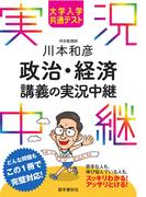 大学入学共通テスト 川本和彦政治・経済講義の実況中継(実況中継シリーズ)